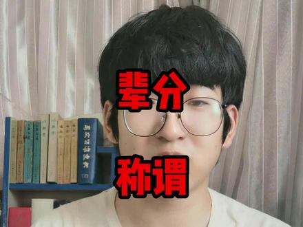 再也不怕叫不上来亲戚的尴尬了#dou出新知 #中国式关系 #涨知识
