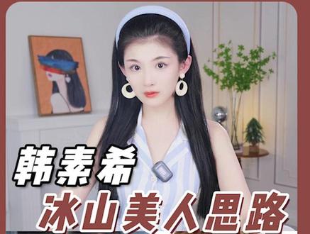 #韩素希 的三个冰山美人思路!#颜值 #干货 #变美 #审美