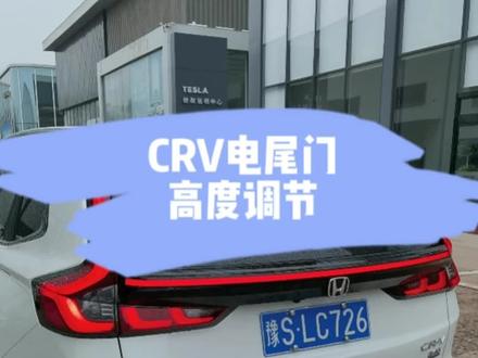 #dou是好车 #每天一个用车知识 #23款crv 只需两步,轻松调节CRV电尾门到最合适你的位置,学会的赶紧去试试吧!#本田crv #汽车知识