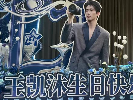 #王凯沐 王凯沐加油!这是开心的眼泪。拍戏途中他还用心准备了逆应援,同时也在感受着每份为他而来的真心。这样双向奔赴、彼此珍惜的画面,把我也感动得落泪了。希望凯沐越来越好,他值得被爱。 @王凯沐