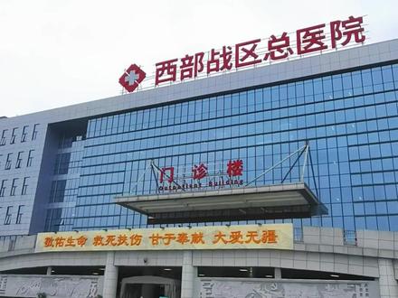 中国人民解放军西部战区总医院位于四川省成都市;是中国人民解放军五大战区总医院之一。军人家属享受免费医疗#西部战区总医院 #军人 #霸气的名字最牛医院 #军人免费医疗