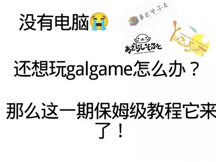 细细的旮旯小教程来喽! 焚绝奉上!!!#教程来了 #galgame #galgame下载教程