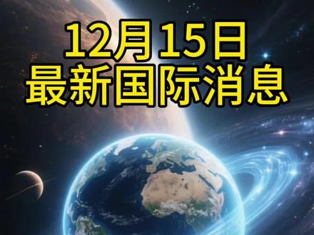 12月15日最新国际消息#国际局势分析 #国际局势 #军事科普 #最新消息