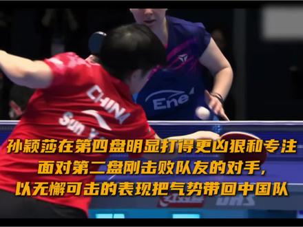 旋转锁死,正手打穿。
莎莎用一场降维打击护住国乒荣誉,
这就是世界第一的含金量,
只要莎局在,国乒心不慌!
#孙颖莎 #世乒赛 #国乒
#创作者中心 #体育精神