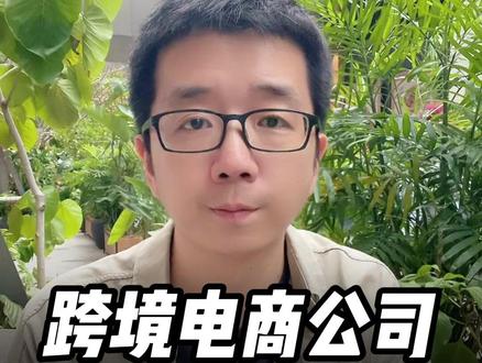 怎样注册跨境电商公司营业执照? 跨境电商公司注册有什么条件?注册跨境电商公司对地址有什么要求?
#跨境电商营业执照#营业执照注册地址#跨境电商公司注册#跨境电商注册公司#跨境电商公司怎么注册