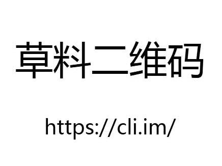 网站介绍系列-草料二维码