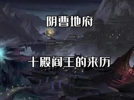 阴曹地府之十殿阎王#民间传说奇闻异事 #鬼故事系列 #深夜故事 #惊悚悬疑 #胆小勿进