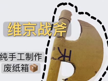 第二集|打工人周末回乡日记——帮邻居小孩做一个玩具 战斧 #纸箱玩具 @超能老爸 交作业啦