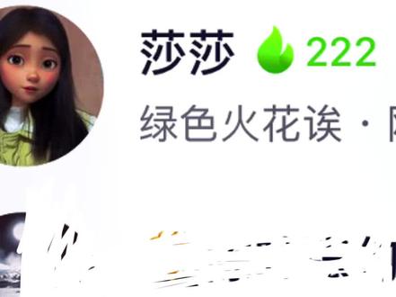 绿色的火花见过么?#抖音火苗 #解锁新功能
