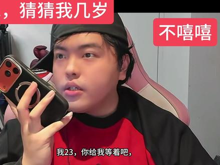豆包猜年龄#桃黑黑 #桃黑黑直播回放