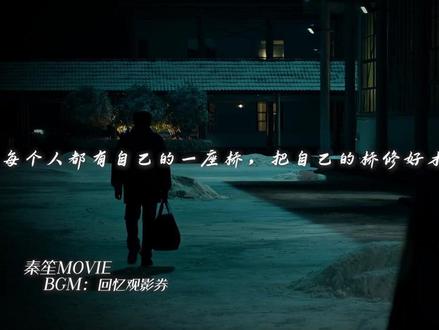 “每个人都有自己的一座桥,把自己的桥修好才是最大的事”