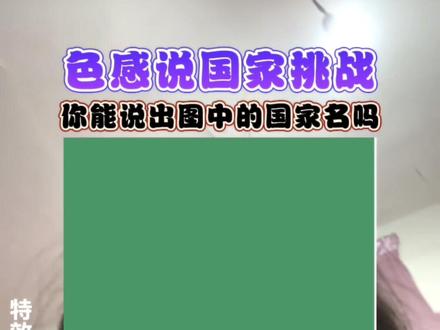 后面我这么好的眼睛都看不见,你们能不能#看图猜国家