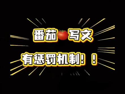 番茄写文的惩罚机制,你都踩了哪些坑? #小说 #网文 #小说作者 #小说新人作者#番茄写小说