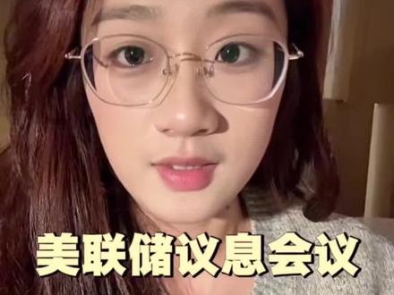 美联储降息?懂王要换人?#美联储 #美联储议息会议 #黄金