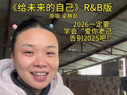2026一定要学会“爱你老己”,告别2025吧! #无声卡清唱 #翻唱 #给未来的自己 #爱你老己明年见 #抖音热点记忆2025