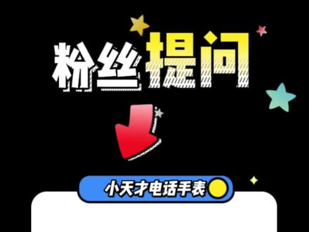 你知道小天才怎么连接Wifi吗?#小天才电话手表 #3c数码 #开学必备