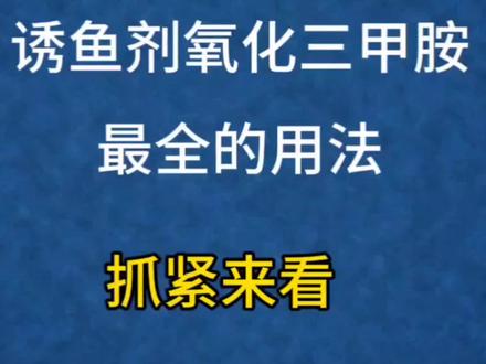野钓鱼类诱食剂,氧化三甲胺使用技巧#钓鱼技巧 #爆护饵料 #抖音钓鱼人 #鱼饵 #饵料窝料