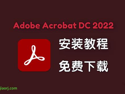 Adobe Acrobat DC 2022 免费下载 安装教程#acrobat #adobe #pdf #软件安装