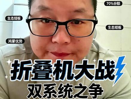 友商搞安卓鸿蒙双运行 折叠屏生态战太卷 友商搞安卓鸿蒙双运行 折叠屏生态战太卷 #折叠屏手机 #鸿蒙生态 #安卓鸿蒙 #手机圈 内幕