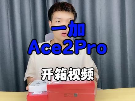 一加Ace2Pro开箱视频#一加ace2pro #数码科技 #手机 #开箱