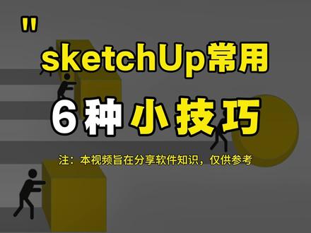 Su建模常用6个小技巧! #su #su插件 #sketchup #草图大师 #sketchup教程