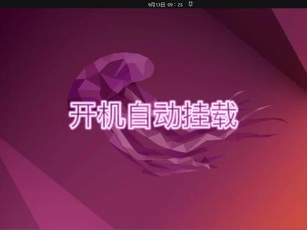 让电脑开机自动挂载分区到指定目录#Ubuntu#LINUX#电脑技巧 #电脑 #电脑知识分享 #操作系统 #小技巧