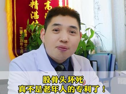 股骨头坏死真的不是老年人的专利!罪魁祸首就这三点,一定要避开#认知 #股骨头坏死 #健康 #医学科普 #抖出健康知识宝藏