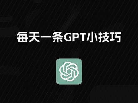 文章方案必看!一条指令让你的GPT细节拉满#ChatGPT #aigc一步之遥#ai文案 #chatgpt应用领域
