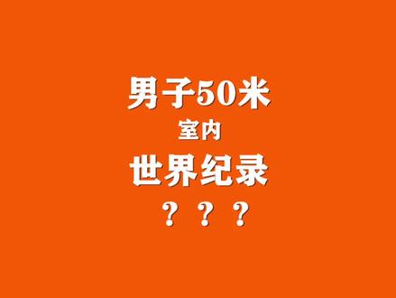 田径历史上的今天——男子50米世界纪录!#田径 #短跑 #50米
视频画质求轻喷🥺