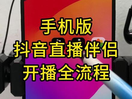 手机版抖音直播伴侣使用全流程 #抖音直播伴侣教程 #抖音创业 #新人如何做抖音 #绿幕 #背景图 #口播视频
