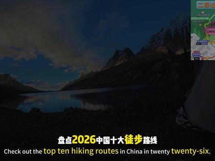 2026中国10大徒步线路top5 #贡嘎东坡徒步 #徒步线路推荐 #重装徒步 #青年创作者成长计划 @抖音作者会客厅