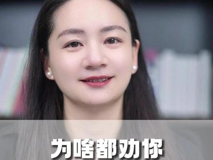 为啥都劝你
别选“物化地”?#物化地 #选科