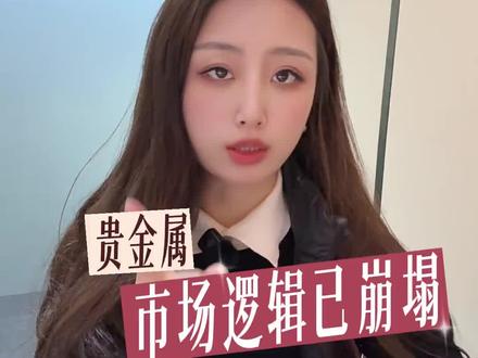 #黄金 贵金属市场逻辑已崩塌!#白银上车