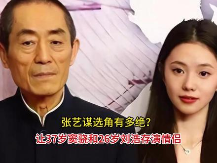 张艺谋选角有多绝?让37岁窦骁和26岁刘浩存演情侣,意外翻红
