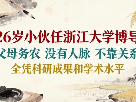 26岁小伙任浙大博导!凭啥?