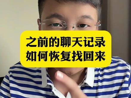 一键恢复以前的聊天记录太实用了 #恢复聊天记录 #如何恢复聊天记录 #微信实用小技巧 #手机技巧 #手机知识分享