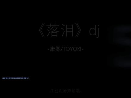 为什么要流泪#落泪dj #我真的特别爱你 #翻唱
