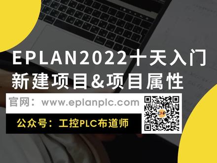 EPLAN2022十天入门-新建项目和项目属性 #eplan #eplan2022 #eplan教程