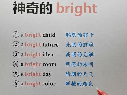 神奇的bright,如「a bright future 光明的前途」等#零基础英语 #每日英语 #英语单词 #英语语法 #英语口语