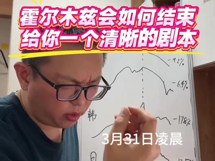 霍尔木兹的最终剧本已经清晰了,按计划操作 #石油 #特朗普 #哈尔克岛 #霍尔木兹海峡 #美元霸权