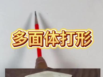 面体打形练习#零基础学画画 #素描#画画