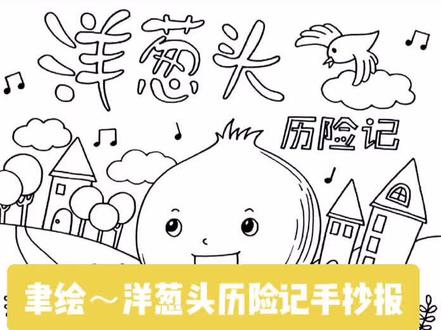 聿绘~洋葱头历险记手抄报模版#好书推荐 #日常瞎画 #画画 #手抄报模版 #洋葱头历险记 #充能计划