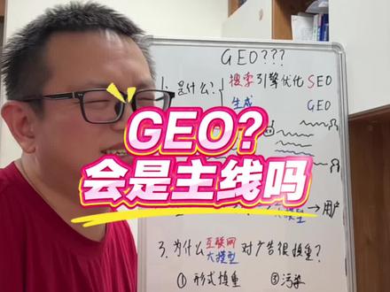 GEO是个啥?有搞头吗? #GEO #AI应用 #股票 #掘金计划2026 #马斯克