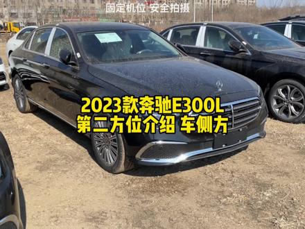 #奔驰 2023款的奔驰E300L第二方位介绍 车侧方 带你详细了解一下奔驰E