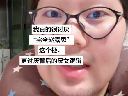 不要用网络热梗隐藏掉背后的厌女逻辑,即使她是赵露思🆘 #记录真实生活计划 #赵露思 #可露丽 #吐槽 #女性智慧
@赵露思
@DOU+小助手 @抖音创作灵感 @抖音小助手