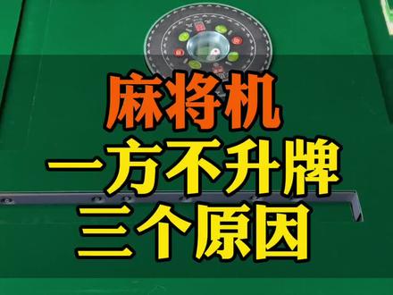 麻将机一方不上牌三个原因
#麻将麻将抖起来 #麻将机维修 #麻将技巧 @抖音创作者中心
