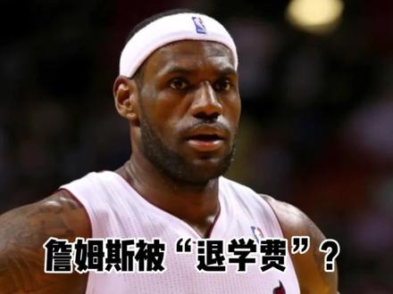 詹姆斯惨遭奥拉朱旺“退学费”?什么情况?#詹姆斯 #nba