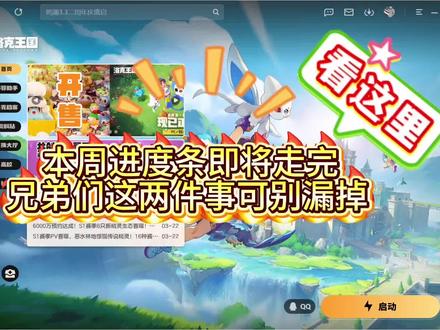 本周进度条即将走完,兄弟们这两件事可别漏掉 🎁 PC端七日签到,暮星辰养成礼包免费领!
活动时间:4月30日-5月13日
PC端WeGame专属福利,累计登录7天,直接解锁全勤大奖——暮星辰养成礼包。
礼包内含:变幻球×50、洛克贝×265000、魔法粉尘×130、幻系灵碎×12、贤者碎晶×5、魔力果×50。
零门槛白嫖,养成材料一步到位,助力暮星辰快速成型!
⚔️ 本周星光对决,咔咔鸟稳坐轮椅战神!
本周星光对决依旧无脑速通,平民战神咔咔鸟稳定发挥,低练度也能拿满奖励。
✅ 配置要求
精灵:咔咔鸟(特性加速即可,等级/资质无所谓)
必带技能:暴风眼+音波弹+聚盐+防御
✅ 速通流程
1. 开局暴风眼起手,叠连击buff;
2. 两次聚盐回血回能,保证续航;
3. 补防御稳血线,再开暴风眼增伤;
4. 全程音波弹无脑输出,直接推队通关
#我的游戏日常 #洛克王国 #星光对决 #wegame #暮星辰
