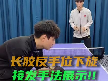 长胶反手下旋有哪几种接发手法??接发手法展示!!
黄晨教你打乒乓之——长胶篇(二)
欢迎在评论区友好交流哦~
#乒乓球 #乒乓球教学 #长胶 @黄晨乒乓球