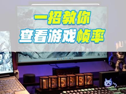 一招教你查看游戏帧率
#拯救者2022
#拯点小技巧